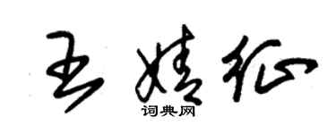 朱锡荣王婧征草书个性签名怎么写