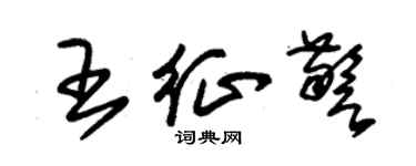 朱锡荣王征警草书个性签名怎么写