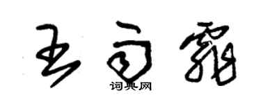 朱锡荣王雨霏草书个性签名怎么写