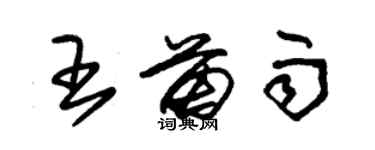 朱锡荣王苗雨草书个性签名怎么写