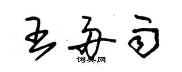 朱锡荣王舟雨草书个性签名怎么写