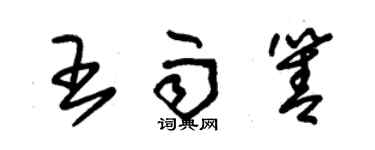 朱锡荣王雨箐草书个性签名怎么写