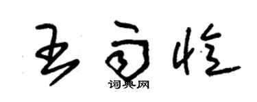 朱锡荣王雨忆草书个性签名怎么写