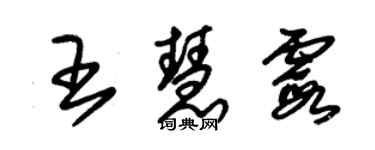 朱锡荣王慧霞草书个性签名怎么写