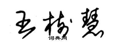 朱锡荣王树慧草书个性签名怎么写