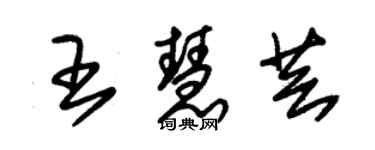 朱锡荣王慧芸草书个性签名怎么写