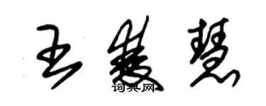朱锡荣王双慧草书个性签名怎么写