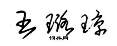 朱锡荣王璐琼草书个性签名怎么写