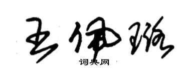 朱锡荣王佩璐草书个性签名怎么写