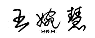 朱锡荣王婉慧草书个性签名怎么写