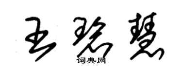 朱锡荣王碧慧草书个性签名怎么写