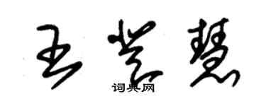 朱锡荣王登慧草书个性签名怎么写