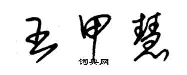 朱锡荣王甲慧草书个性签名怎么写
