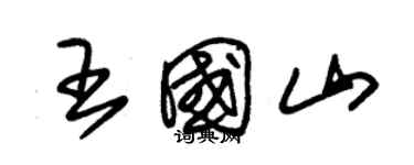 朱锡荣王国山草书个性签名怎么写