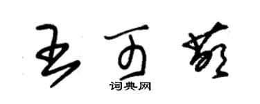 朱锡荣王可萌草书个性签名怎么写