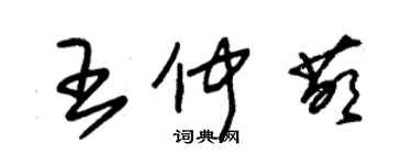 朱锡荣王仲萌草书个性签名怎么写