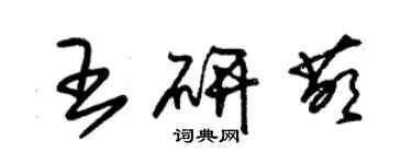 朱锡荣王研萌草书个性签名怎么写