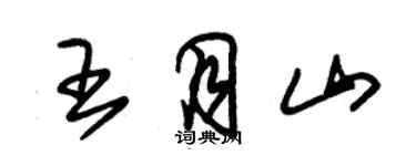 朱锡荣王月山草书个性签名怎么写