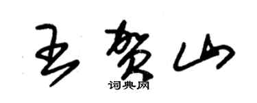 朱锡荣王贺山草书个性签名怎么写