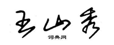 朱锡荣王山秀草书个性签名怎么写