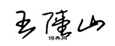 朱锡荣王陆山草书个性签名怎么写