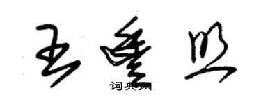 朱锡荣王丰照草书个性签名怎么写