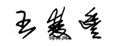 朱锡荣王双丰草书个性签名怎么写