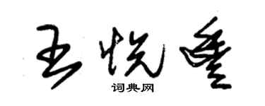 朱锡荣王悦丰草书个性签名怎么写
