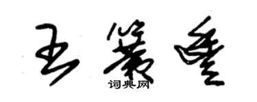 朱锡荣王簧丰草书个性签名怎么写