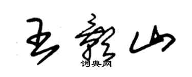 朱锡荣王影山草书个性签名怎么写