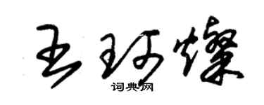 朱锡荣王珂灿草书个性签名怎么写