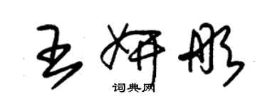 朱锡荣王妍彤草书个性签名怎么写