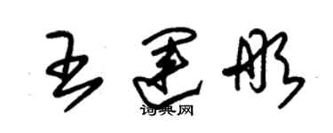 朱锡荣王运彤草书个性签名怎么写