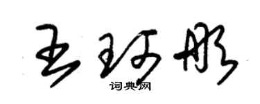 朱锡荣王珂彤草书个性签名怎么写