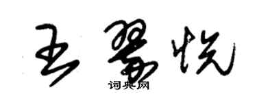 朱锡荣王翠悦草书个性签名怎么写