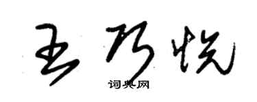 朱锡荣王巧悦草书个性签名怎么写