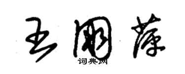朱锡荣王朋萍草书个性签名怎么写