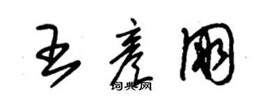 朱锡荣王彦朋草书个性签名怎么写