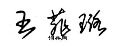朱锡荣王菲璐草书个性签名怎么写