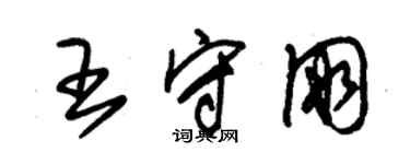 朱锡荣王守朋草书个性签名怎么写