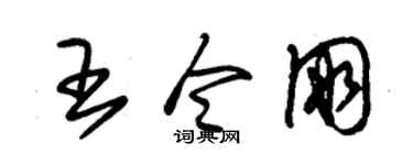 朱锡荣王令朋草书个性签名怎么写
