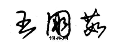朱锡荣王朋茹草书个性签名怎么写