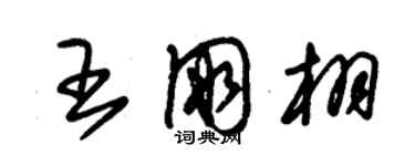 朱锡荣王朋栩草书个性签名怎么写