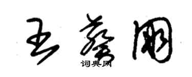 朱锡荣王葵朋草书个性签名怎么写