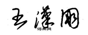朱锡荣王汉朋草书个性签名怎么写