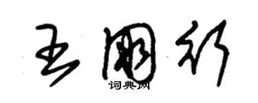 朱锡荣王朋行草书个性签名怎么写