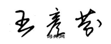 朱锡荣王彦芬草书个性签名怎么写