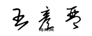 朱锡荣王彦琴草书个性签名怎么写