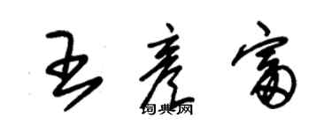 朱锡荣王彦富草书个性签名怎么写