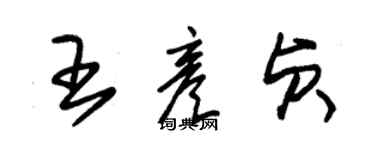 朱锡荣王彦贞草书个性签名怎么写